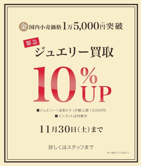 ★ジュエリー買取10％UPキャンペーン★